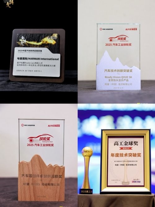 技术驱动，智领未来 哈曼汽车事业部荣获2025年多项行业大奖