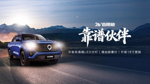  2.4T强劲动力+超强承载 2026款商用炮让你创富路上快人一步