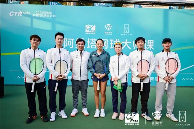 张帅领衔助阵!阿维塔网球大师课圆满落幕以冠军之名共赴热爱之约