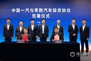 中国一汽与零跑汽车签约：将以内资股增发方式入股