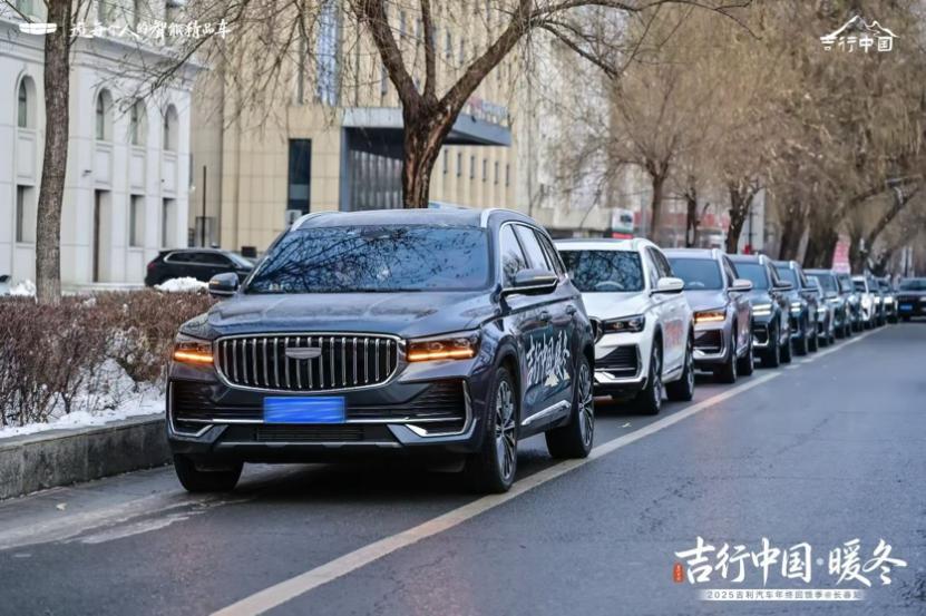 吉利汽车开启“吉行中国·暖冬”车主答谢之旅 共赴冬日之约