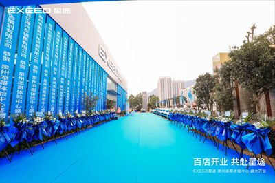 百店开业 共赴星途|EXEED星途泉州添哥体验中心盛大开业