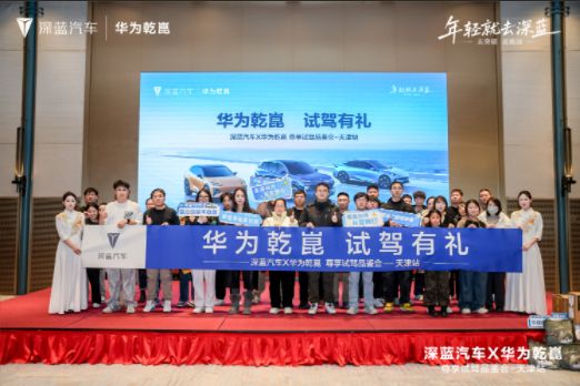 华为乾崑 试驾有礼 深蓝汽车 × 华为乾崑尊享试驾品鉴会燃动津门
