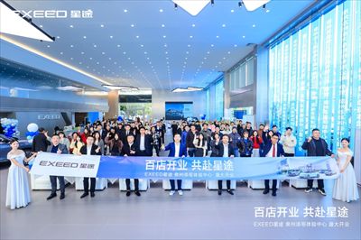 百店开业 共赴星途|EXEED星途泉州添哥体验中心盛大开业