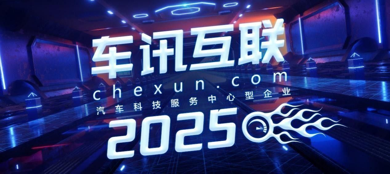 车讯互联荣获“2025中国软件技术领军企业”