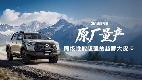连续28年销量第一 长城皮卡2025年全球累计销量突破18万辆