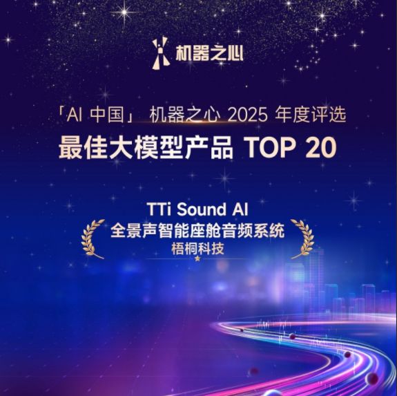 TTi Sound AI全景声入选机器之心2025年度AI榜单 