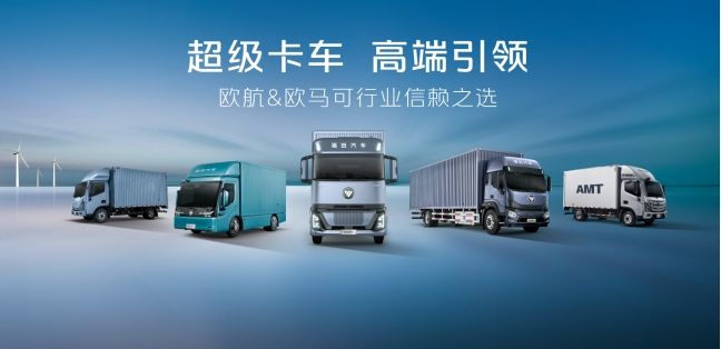 技术破局，生态跃迁：欧航欧马可再掀价值风暴，持续领跑2025