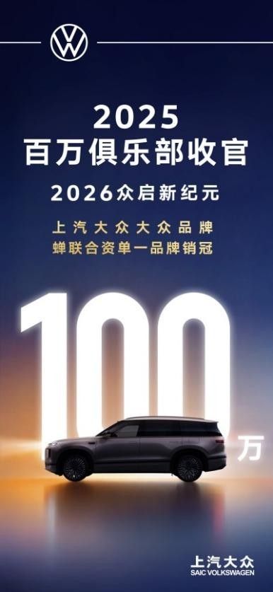 2026全链路焕新破局，上汽大众吹响合资反攻号角