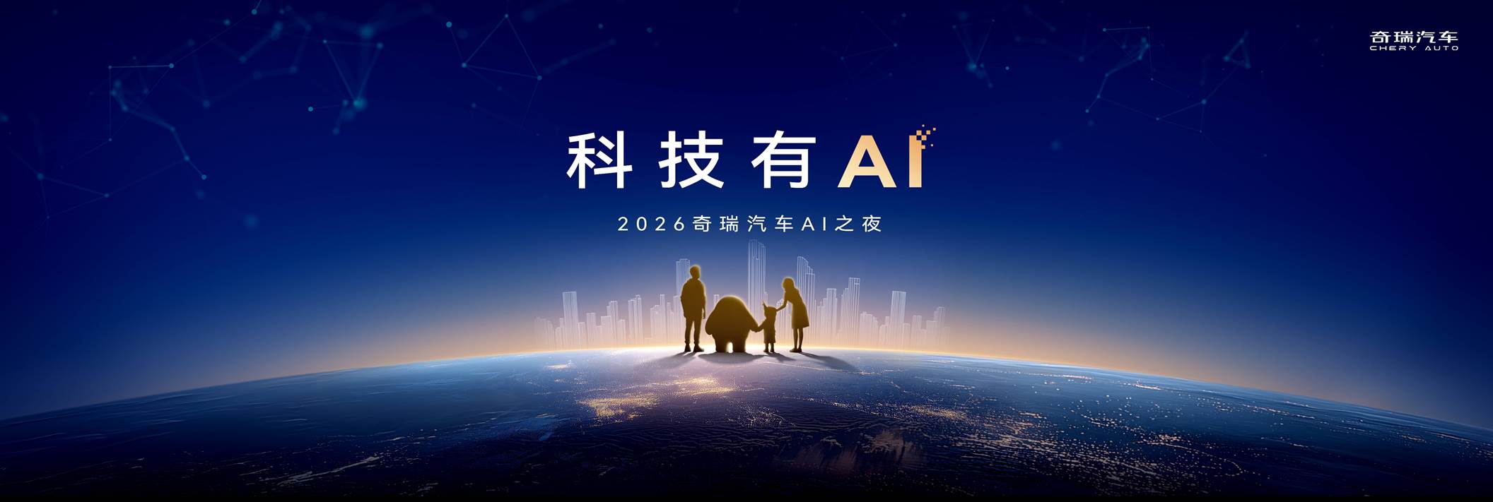 科技有AI 2026奇瑞汽车AI之夜即将启幕     