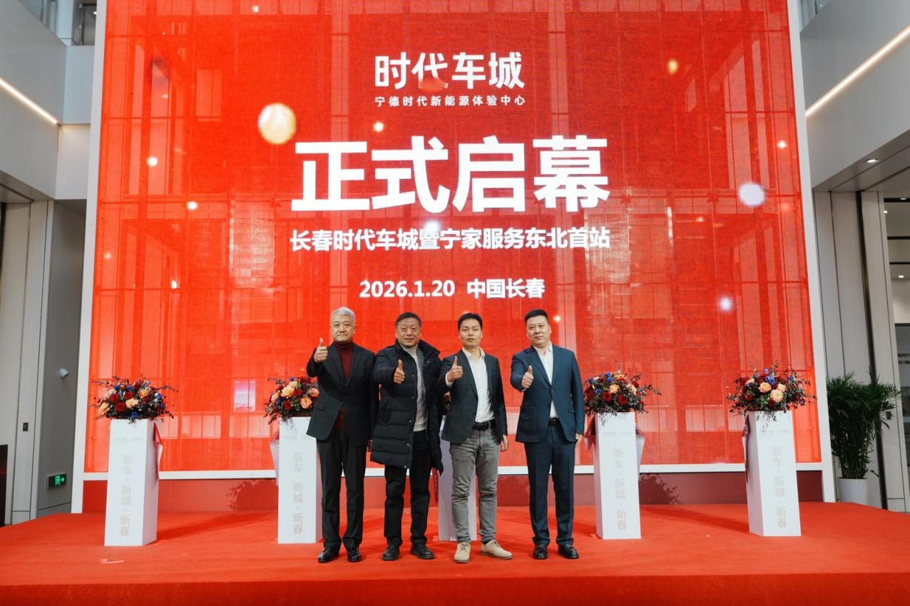 宁德时代东北首家“时代车城”长春开幕