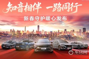神龙汽车“知音相伴 一路同行 ”新春守护暖心发布