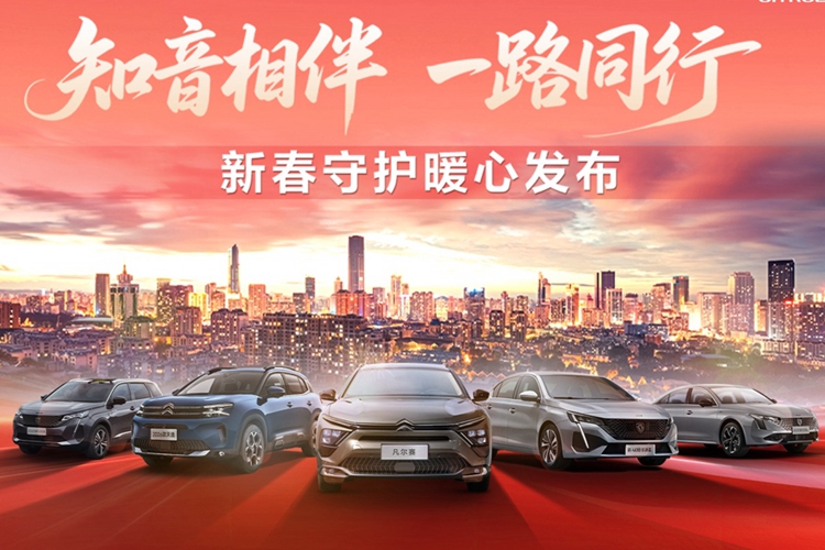神龙汽车“知音相伴 一路同行 ”新春守护暖心发布