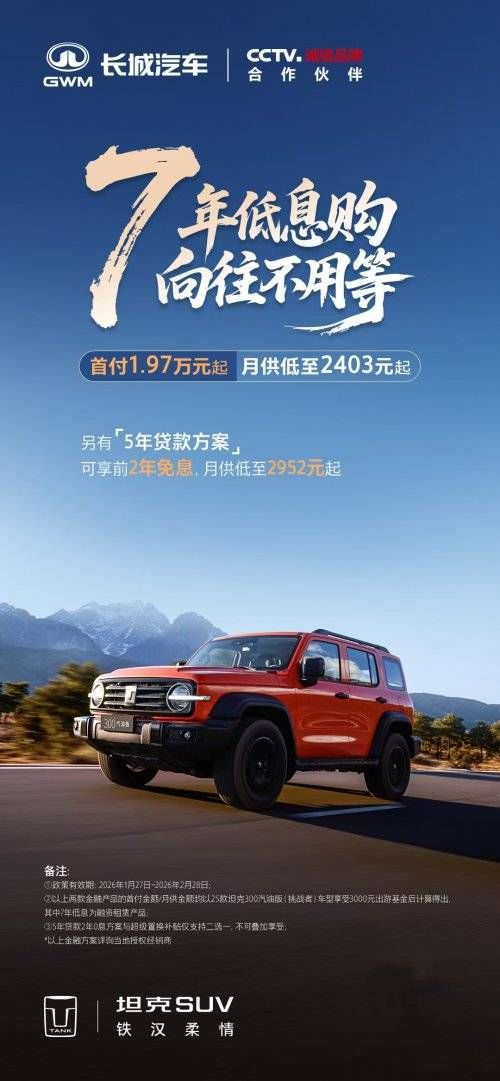 开坦克趁现在 7年低息购车每天日供不过百元