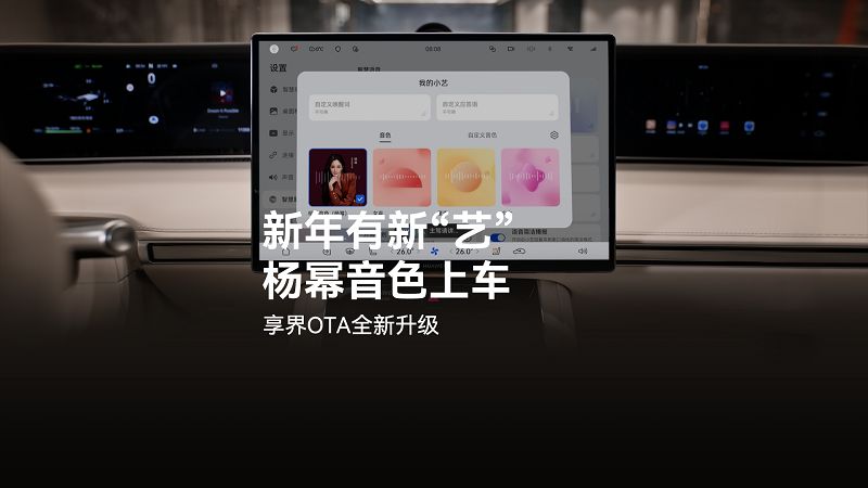 新年出行有新“艺” ，享界全系车载小艺新增杨幂明星音色