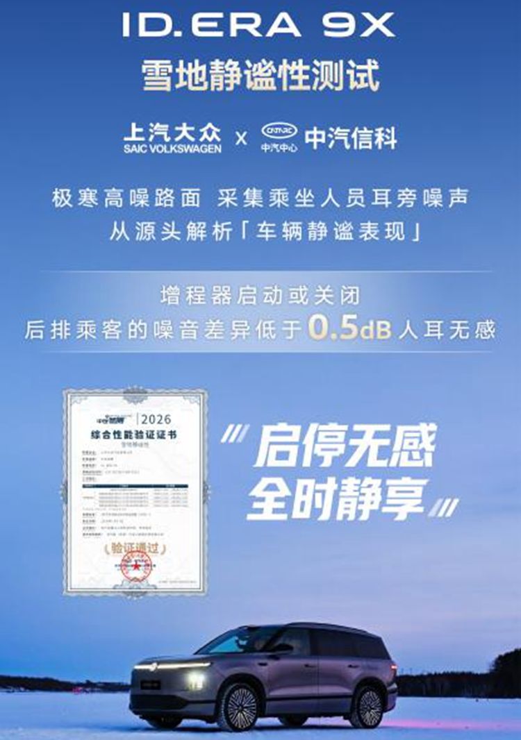 上汽大众ID. ERA 9X冰雪测试动力输出与静谧性