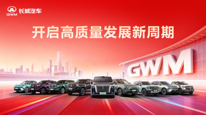 ​开启高质量发展新周期 长城汽车2025年营收创新高