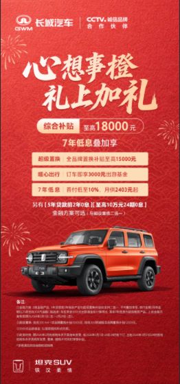 1.8万补贴叠加7年低息 礼上加礼超值购坦克300
