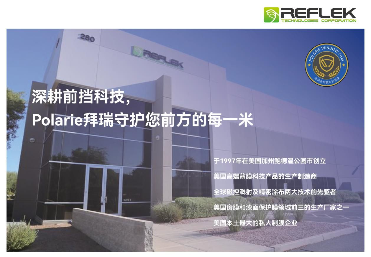 全球前挡膜专研品牌Polarie拜瑞：以前瞻科技定义细分市场新标杆