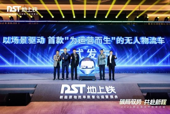 地上铁2026合作伙伴大会解码物流行业升级底层逻辑