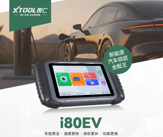 XTOOL朗仁i80EV汽车锁匠全配王重磅上市！