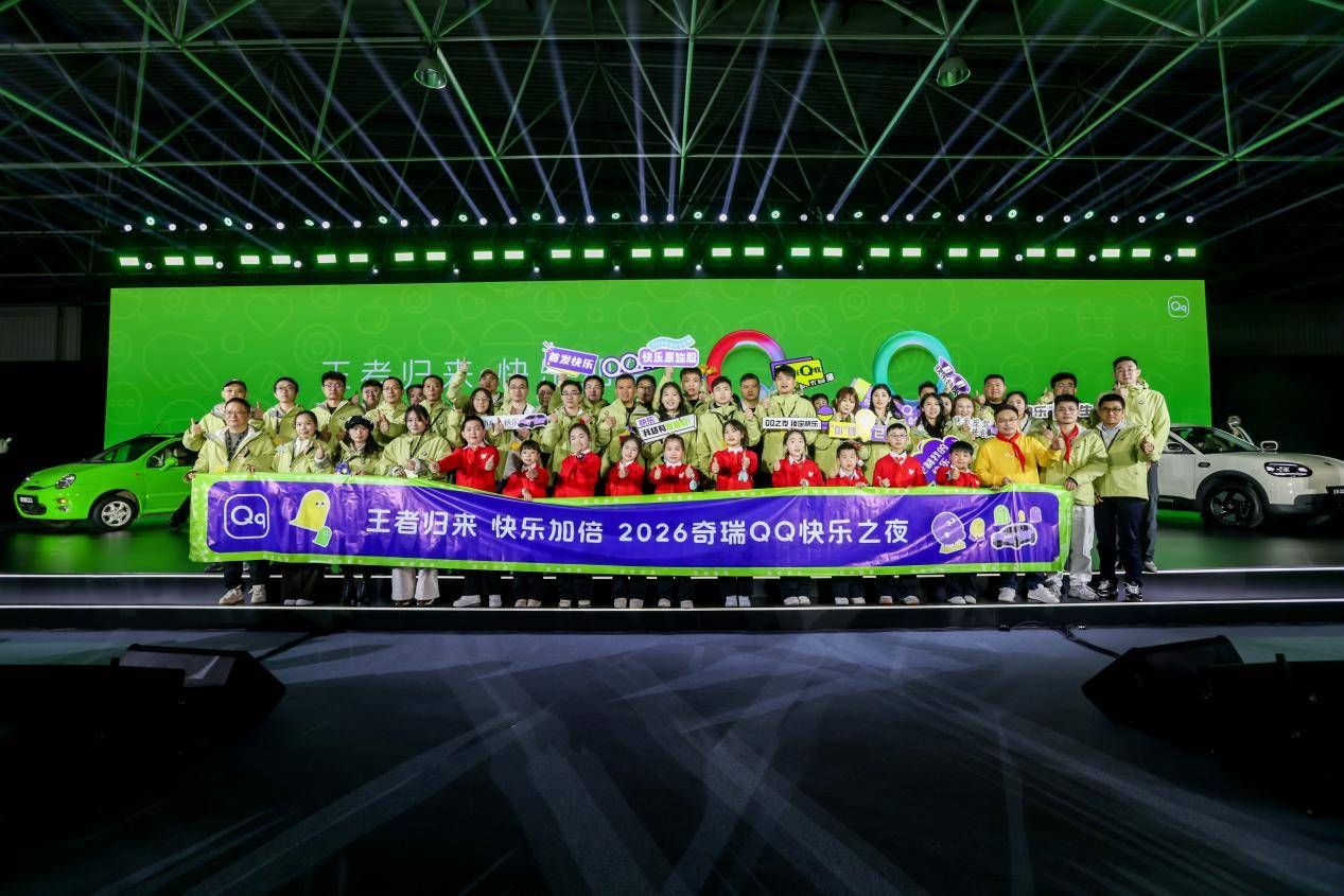 2026奇瑞QQ快乐之夜盛大开幕，全新QQ3开启盲订