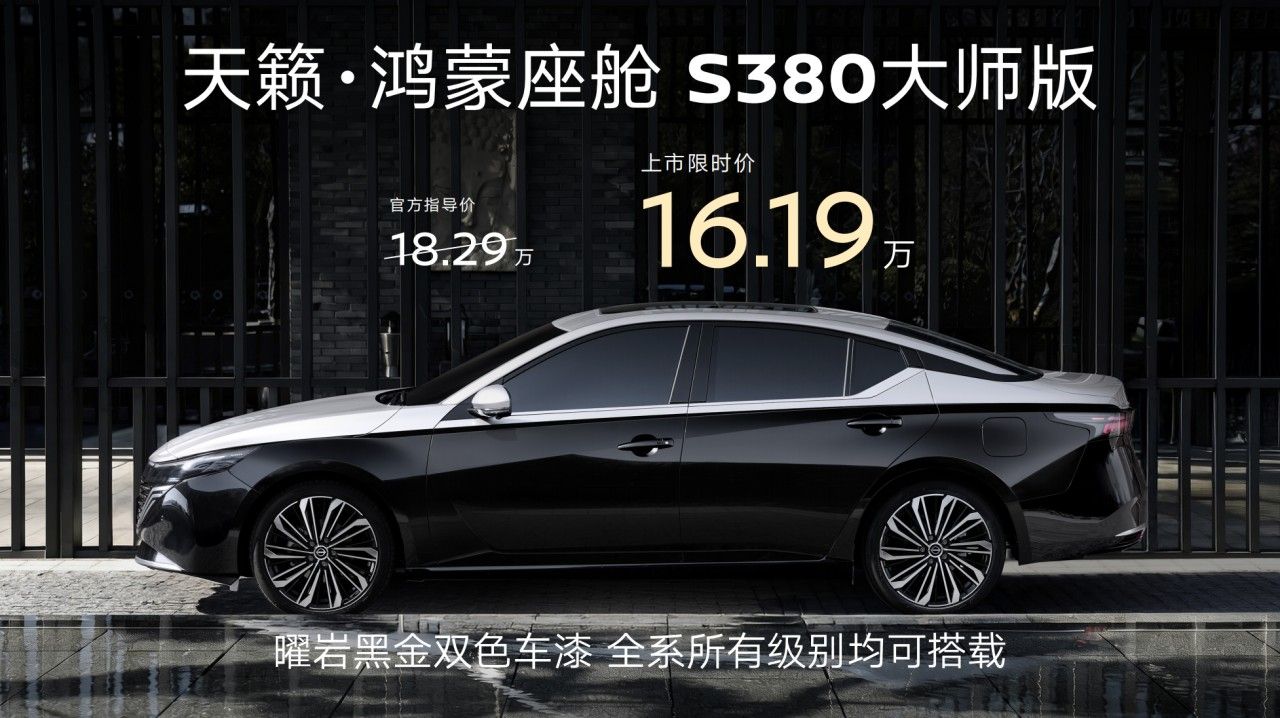 天籁·鸿蒙座舱S380大师版、N6 180 Pro+版及N7青春版上市