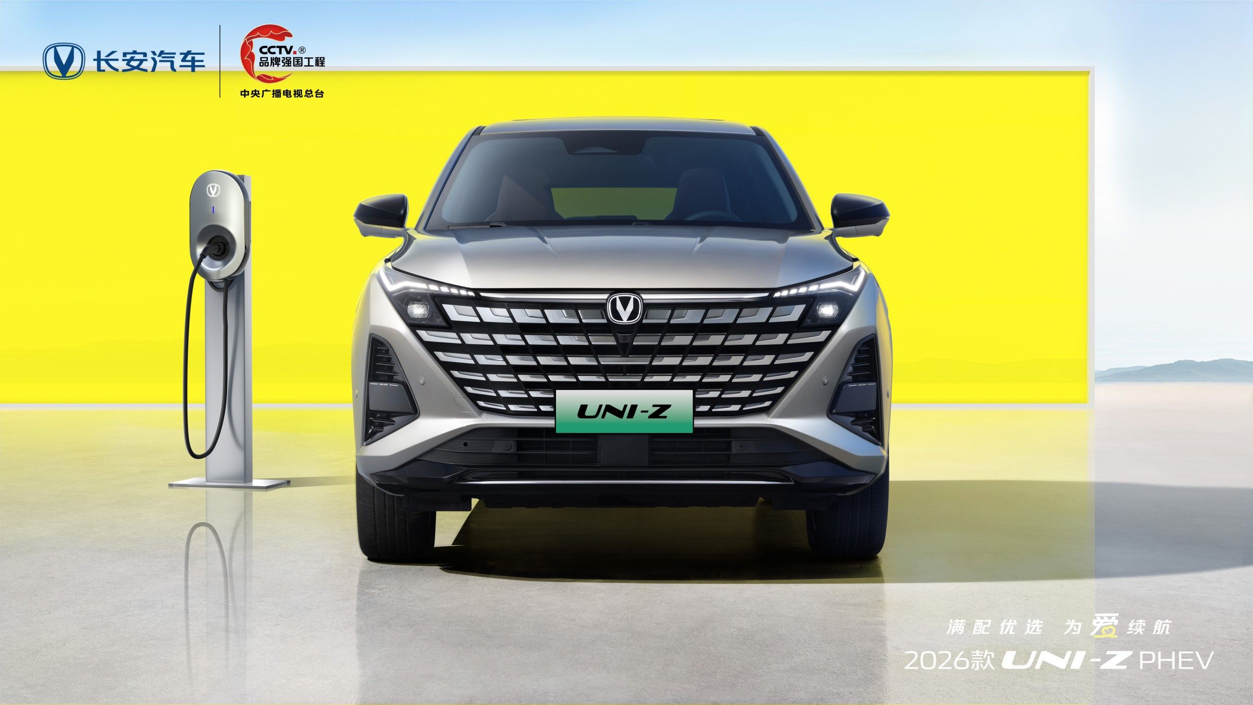 2026款UNI-Z PHEV上市 权益后售价9.89万元起