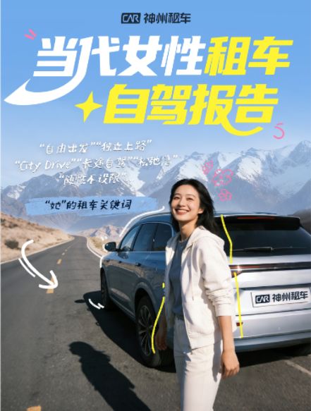 神州租车发布女性出行趋势报告             