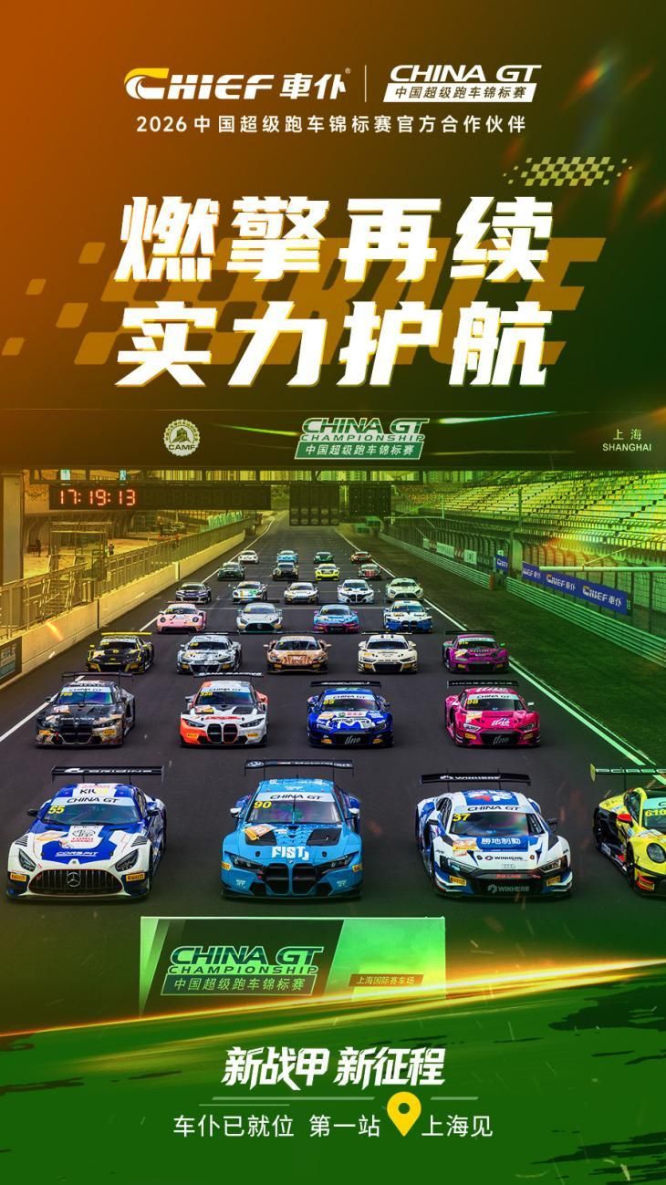 赛事推荐汽车养护品品牌车仆携手CHINA GT超跑开启2026荣耀征程