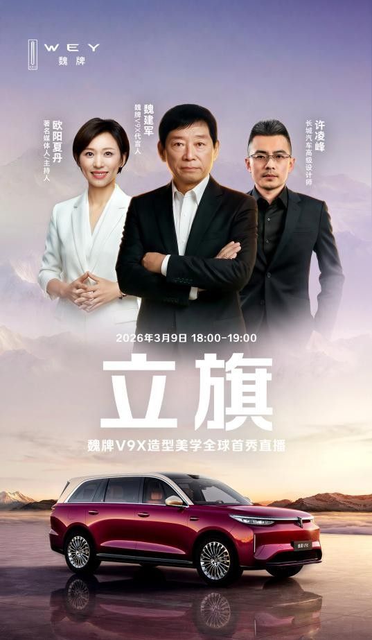 魏牌V9X造型美學全球首秀，以東方經(jīng)典美學立起中式豪華新旗