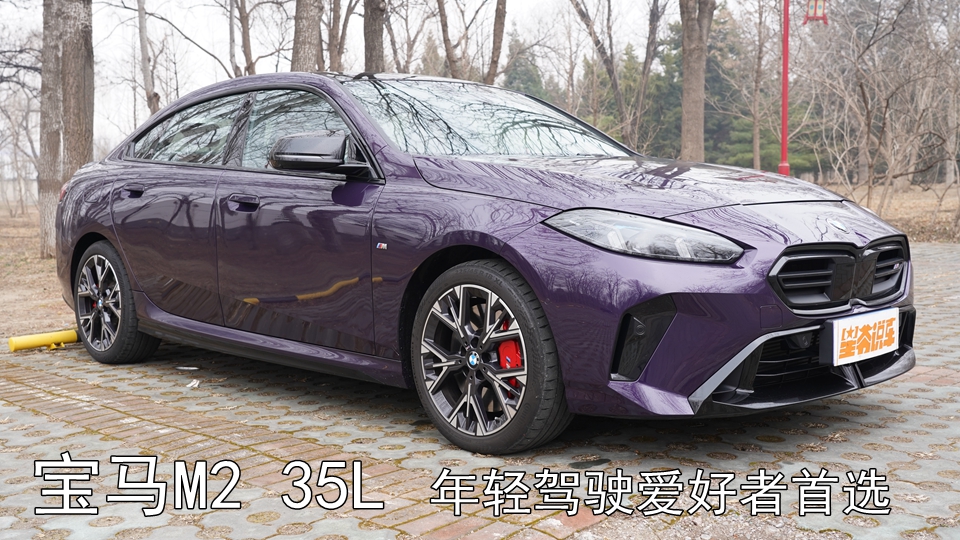 试驾宝马M235L感受：年轻驾驶爱好者首选
