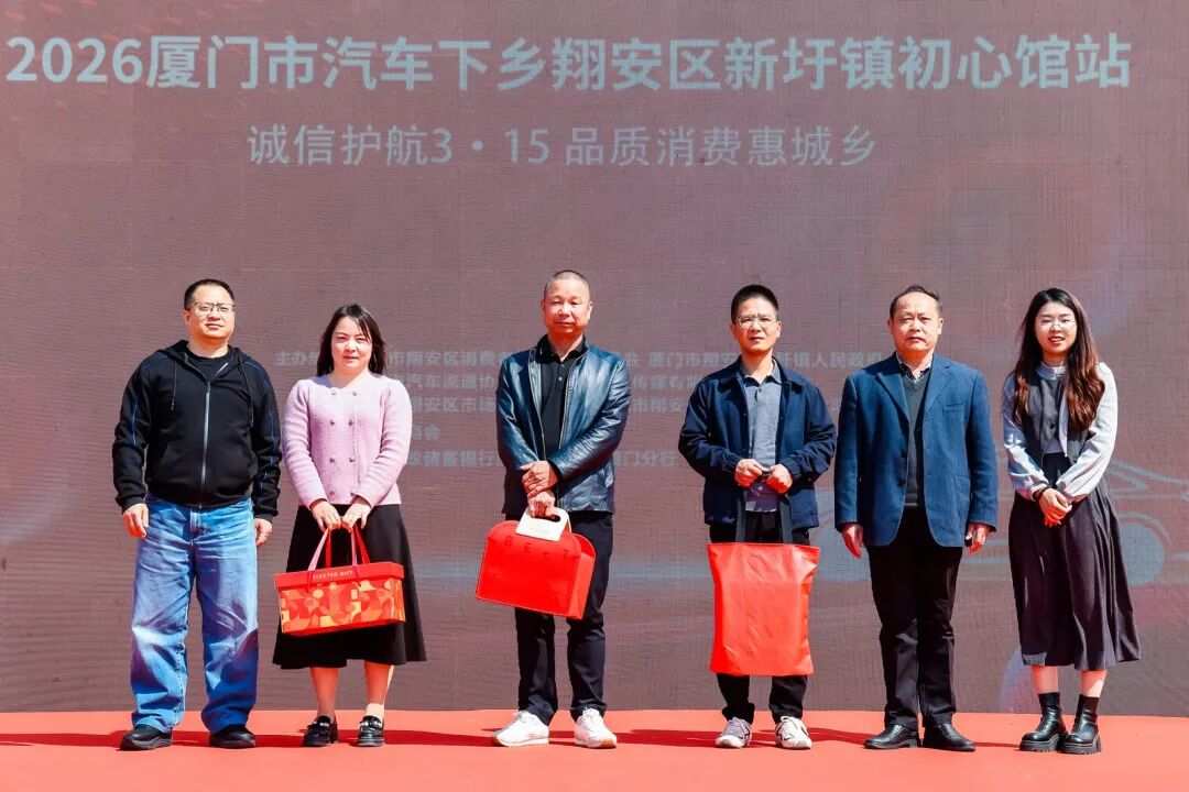 2026厦门市汽车下乡翔安区新圩镇初心馆站盛大启幕