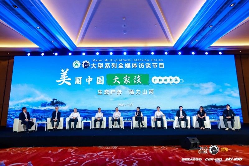 第三届户外动力运动行业发展大会圆满举办