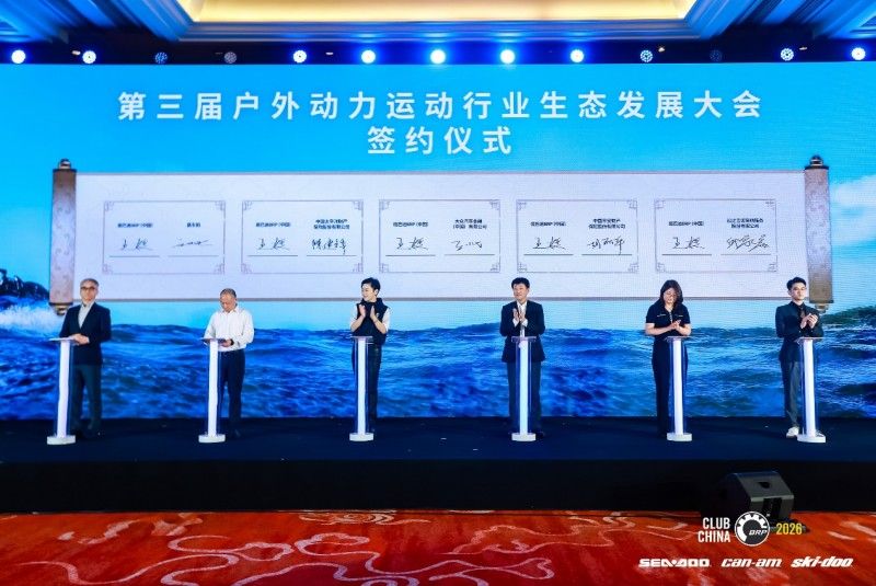 第三届户外动力运动行业发展大会圆满举办