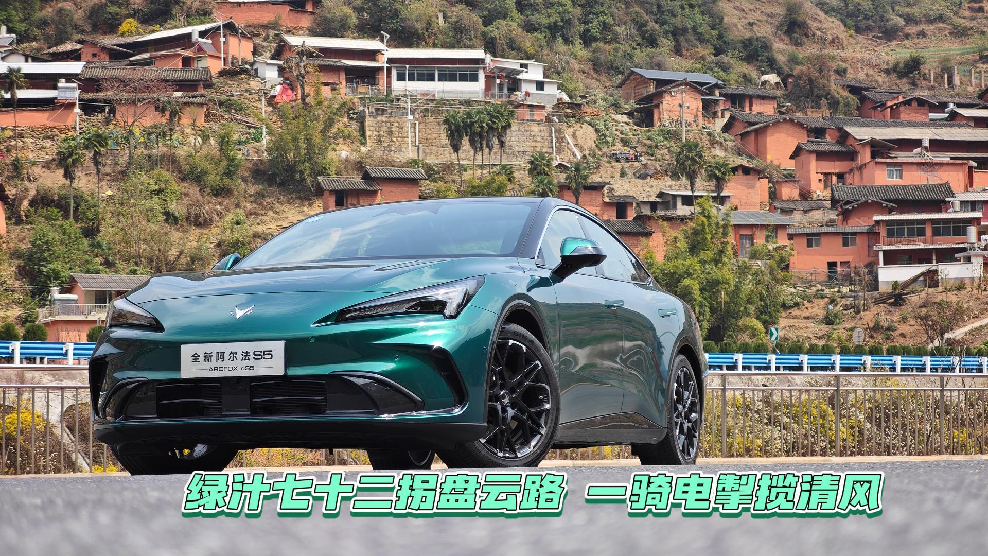 全新极狐阿尔法S5动态首试 七十二拐盘云路