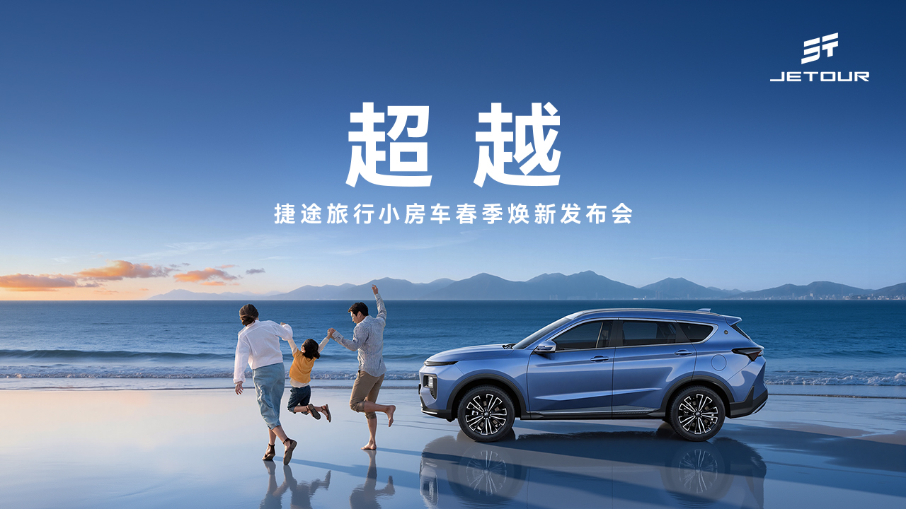 车讯网直播：捷途旅行小房车春季焕新发布会