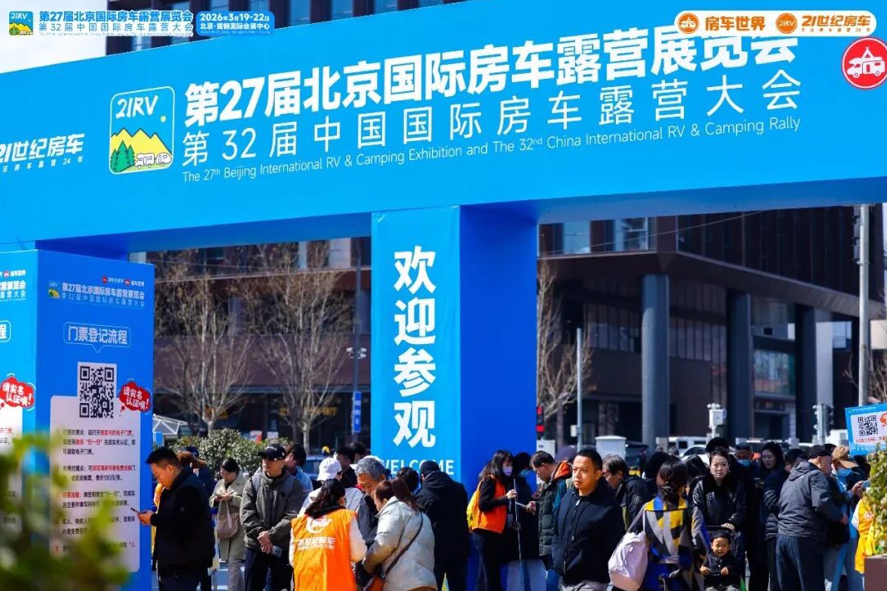 “探索移动生活美学”第27届北京国际房车露营展览会启幕