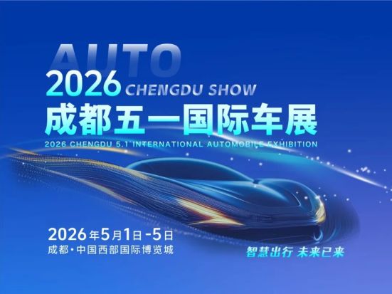 五一开幕｜2026重庆(五一)国际车展将启航