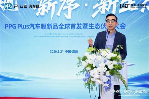 PPG Plus汽车膜新品全球首发暨生态伙伴大会圆满落幕