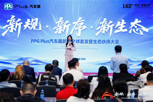 PPG Plus汽车膜新品全球首发暨生态伙伴大会圆满落幕