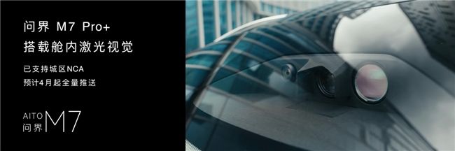 问界 M7 新增搭载896线双光路图像级激光雷达，30.98万元起