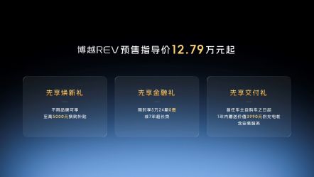 预售12.79万起!博越REV以超长续航,定义A+级增程SUV价值标杆