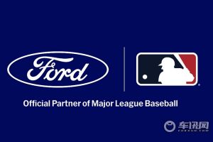 福特汽车将与美国职业棒球大联盟（MLB）独家合作