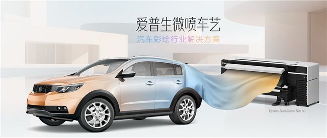影像级彩绘赋能个性出行 爱普生微喷车艺方案全新升级