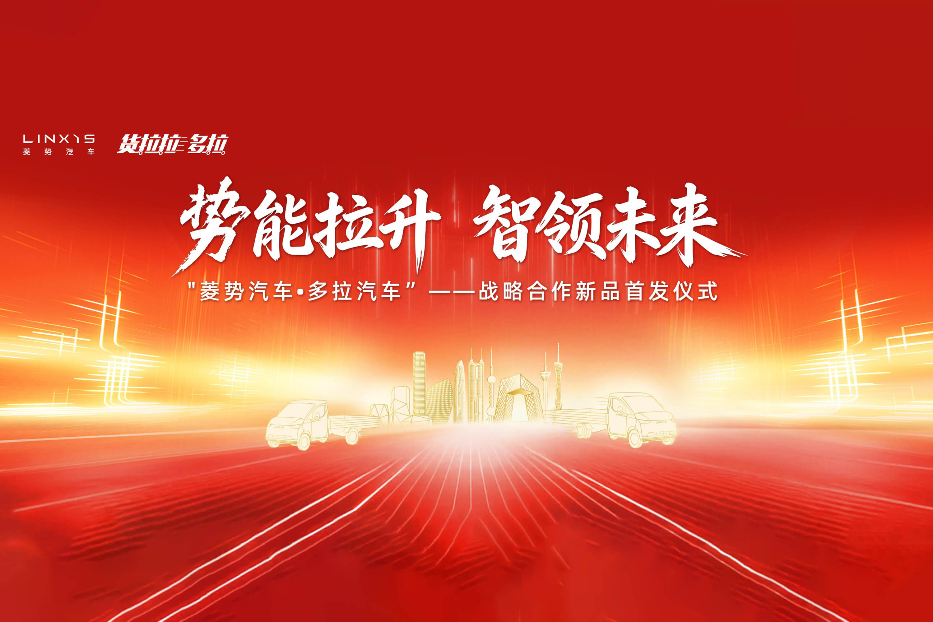 菱势汽车·多拉汽车战略合作新品即将首发