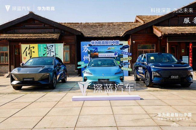 华为乾崑智行中国 深蓝汽车春日智趣体验营·苏州站圆满举行