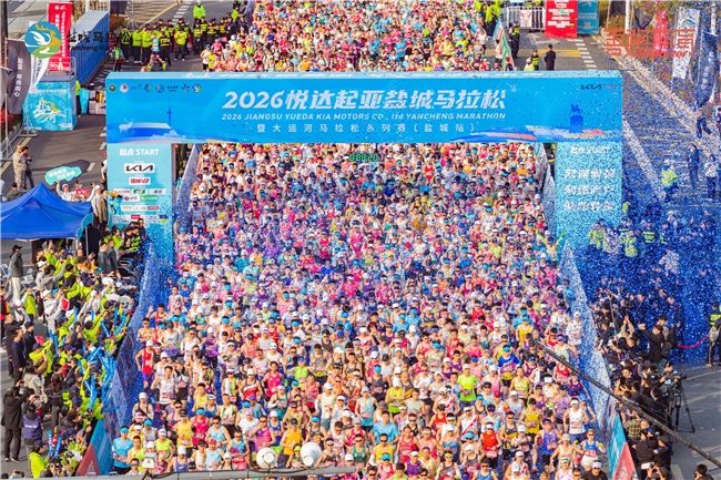 2026悦达起亚盐城马拉松激情开跑，新狮铂拓界领衔护