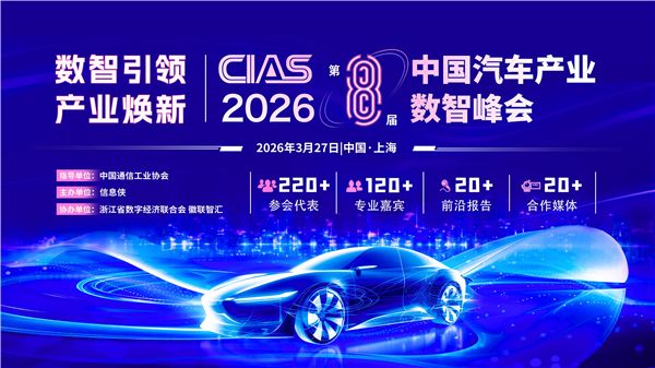 CIAS 2026第八届中国汽车产业数智峰会圆满收官一文速览全场高光