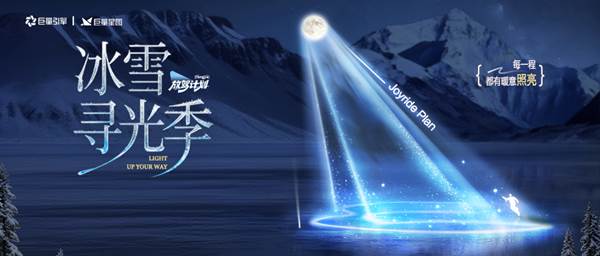 「放驾计划」冰雪寻光季圆满收官权威背书引爆 CNY冬日营销新篇章